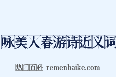 咏美人春游诗近义词是什么意思的图片